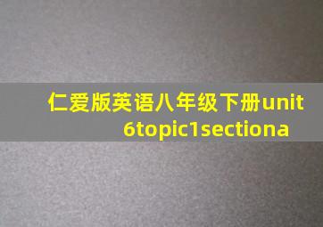 仁爱版英语八年级下册unit6topic1sectiona