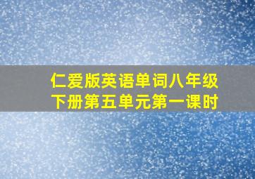 仁爱版英语单词八年级下册第五单元第一课时