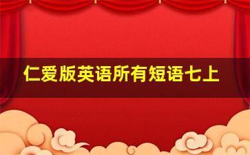 仁爱版英语所有短语七上