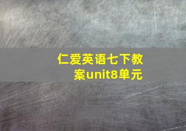 仁爱英语七下教案unit8单元