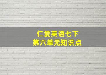 仁爱英语七下第六单元知识点