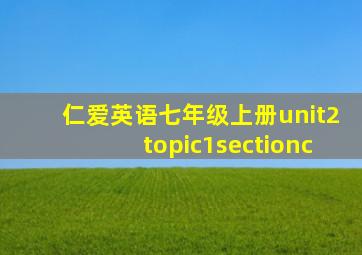 仁爱英语七年级上册unit2topic1sectionc