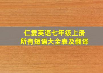 仁爱英语七年级上册所有短语大全表及翻译