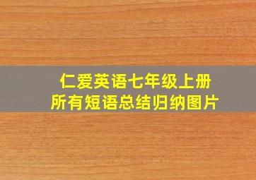 仁爱英语七年级上册所有短语总结归纳图片