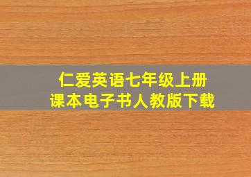 仁爱英语七年级上册课本电子书人教版下载