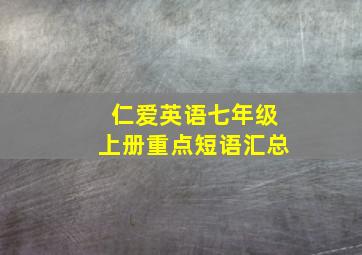 仁爱英语七年级上册重点短语汇总