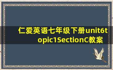 仁爱英语七年级下册unit6topic1SectionC教案