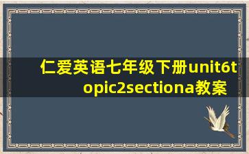 仁爱英语七年级下册unit6topic2sectiona教案