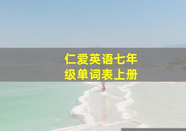 仁爱英语七年级单词表上册