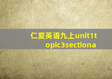 仁爱英语九上unit1topic3sectiona