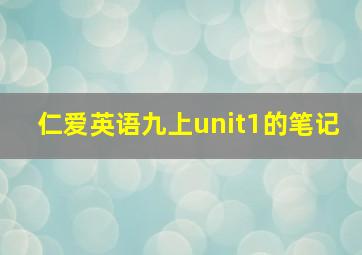 仁爱英语九上unit1的笔记