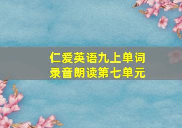 仁爱英语九上单词录音朗读第七单元