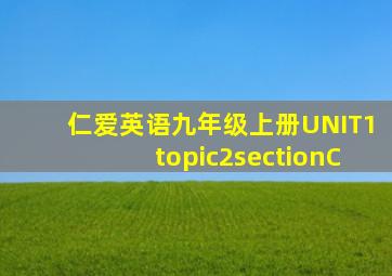 仁爱英语九年级上册UNIT1topic2sectionC