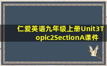 仁爱英语九年级上册Unit3Topic2SectionA课件