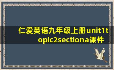 仁爱英语九年级上册unit1topic2sectiona课件