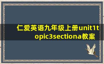 仁爱英语九年级上册unit1topic3sectiona教案