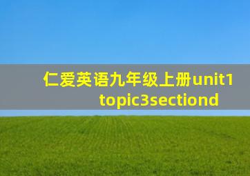 仁爱英语九年级上册unit1topic3sectiond