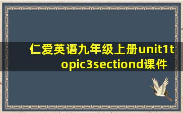 仁爱英语九年级上册unit1topic3sectiond课件