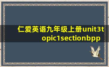 仁爱英语九年级上册unit3topic1sectionbppt