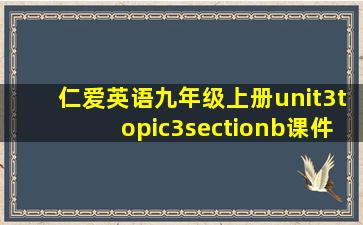 仁爱英语九年级上册unit3topic3sectionb课件