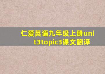 仁爱英语九年级上册unit3topic3课文翻译