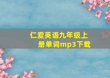 仁爱英语九年级上册单词mp3下载