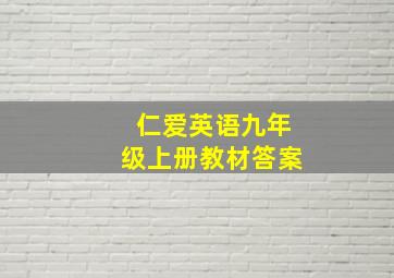 仁爱英语九年级上册教材答案