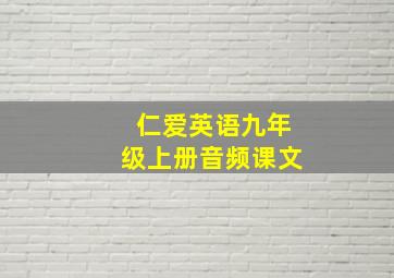 仁爱英语九年级上册音频课文