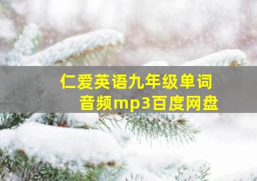 仁爱英语九年级单词音频mp3百度网盘