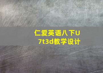 仁爱英语八下U7t3d教学设计