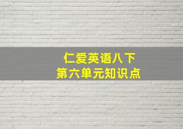 仁爱英语八下第六单元知识点