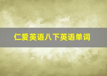 仁爱英语八下英语单词