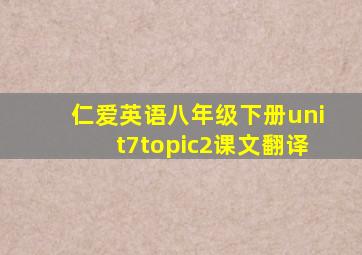 仁爱英语八年级下册unit7topic2课文翻译