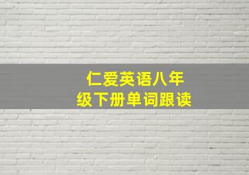 仁爱英语八年级下册单词跟读