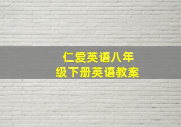 仁爱英语八年级下册英语教案