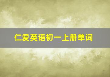 仁爱英语初一上册单词