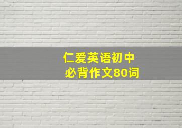 仁爱英语初中必背作文80词