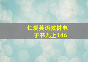 仁爱英语教材电子书九上146