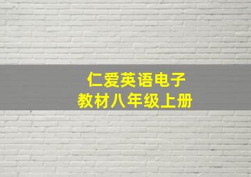 仁爱英语电子教材八年级上册