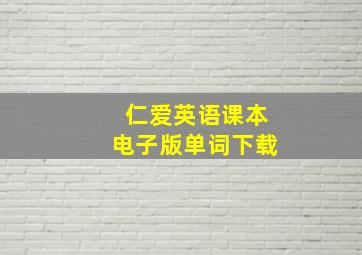 仁爱英语课本电子版单词下载