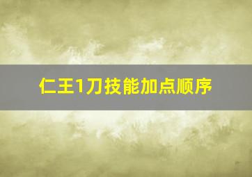 仁王1刀技能加点顺序