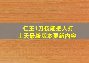 仁王1刀技能把人打上天最新版本更新内容