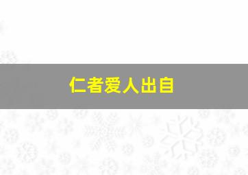 仁者爱人出自