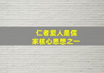 仁者爱人是儒家核心思想之一