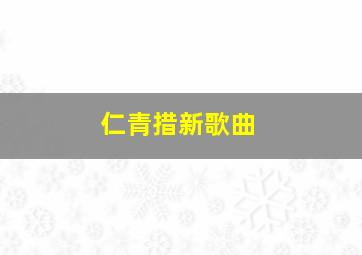 仁青措新歌曲