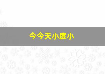 今今天小度小