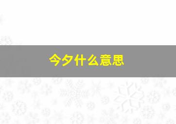 今夕什么意思