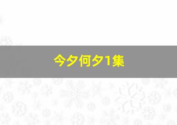 今夕何夕1集