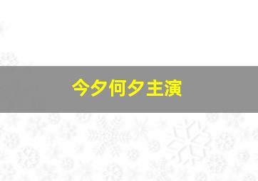 今夕何夕主演