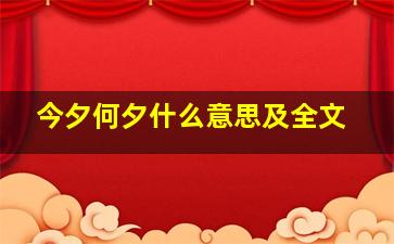 今夕何夕什么意思及全文